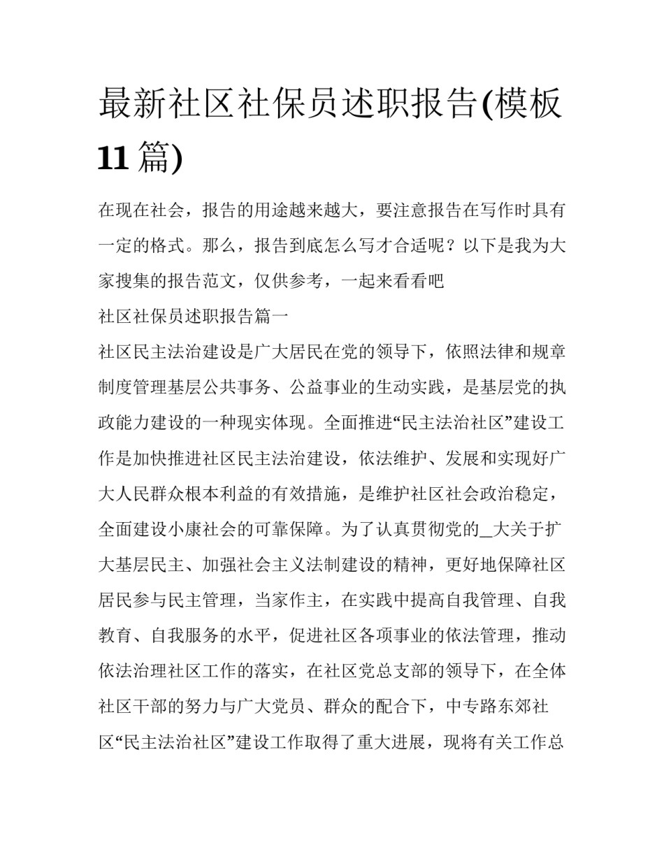 最新社区社保员述职报告(模板11篇)_第1页