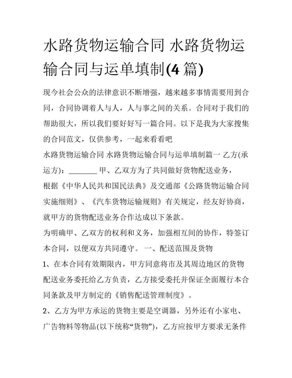 水路货物运输合同 水路货物运输合同与运单填制(4篇)_第1页