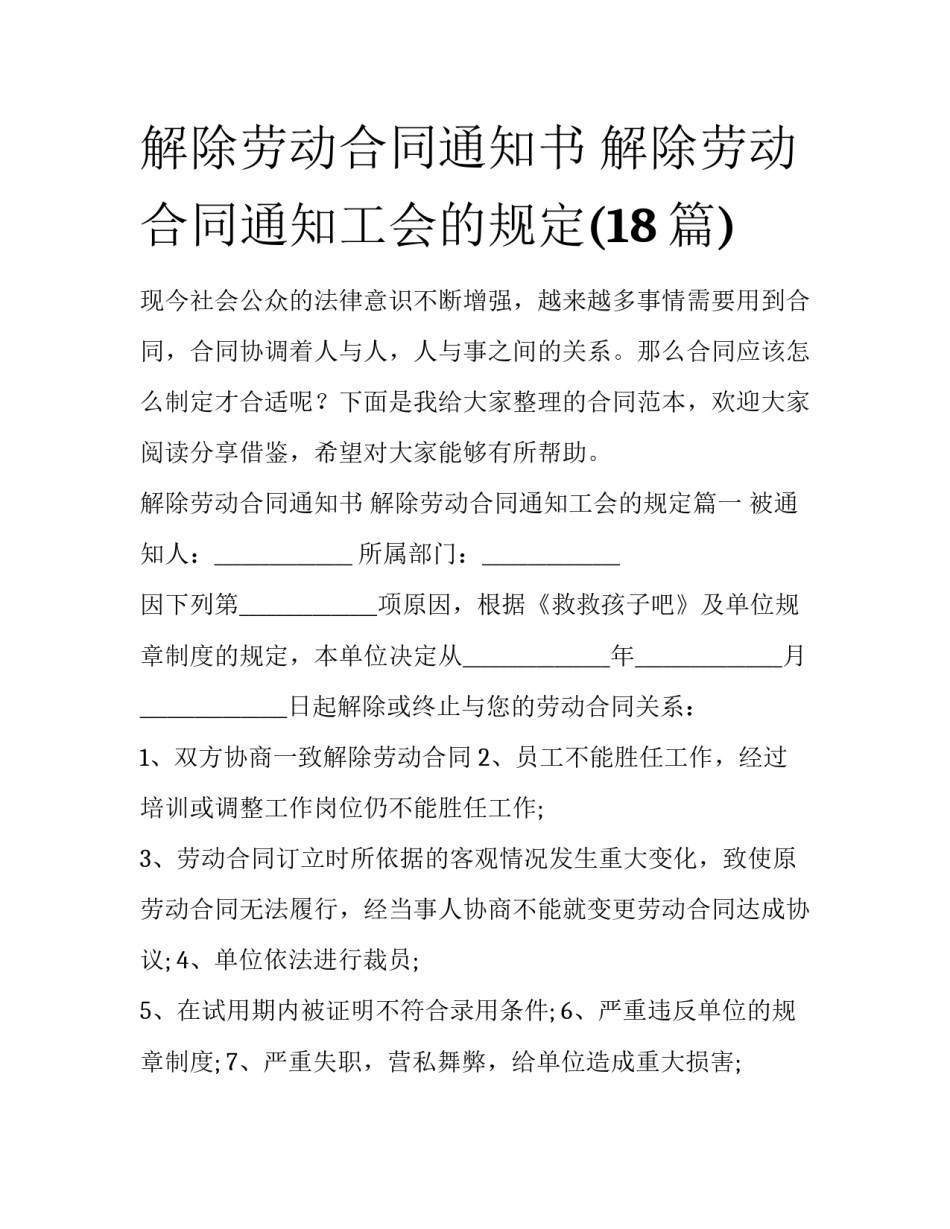 解除劳动合同通知书 解除劳动合同通知工会的规定(18篇)_第1页