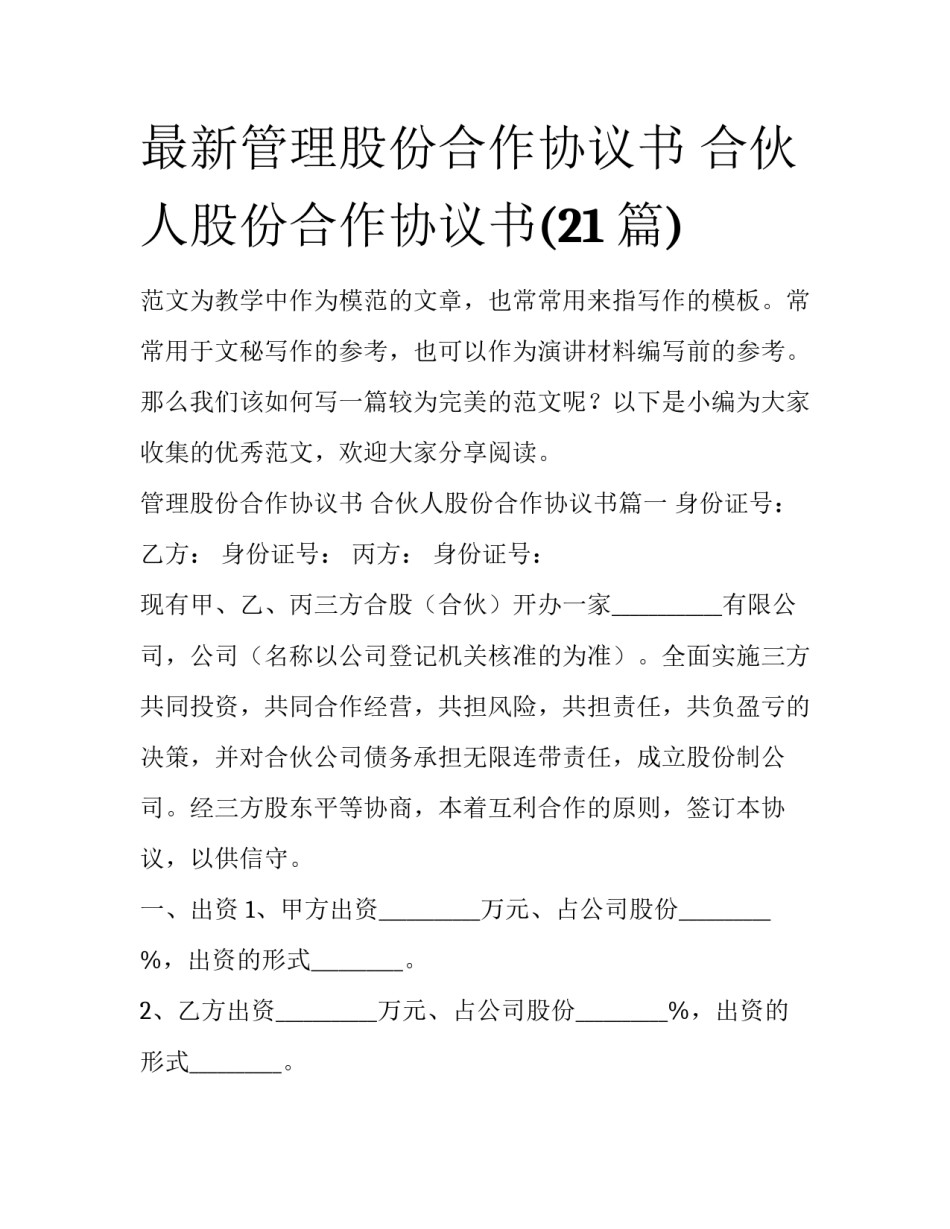 最新管理股份合作协议书 合伙人股份合作协议书(21篇)_第1页