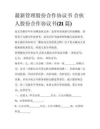 最新管理股份合作协议书 合伙人股份合作协议书(21篇)