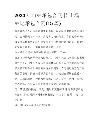 2023年山林承包合同书 山场林地承包合同(15篇)
