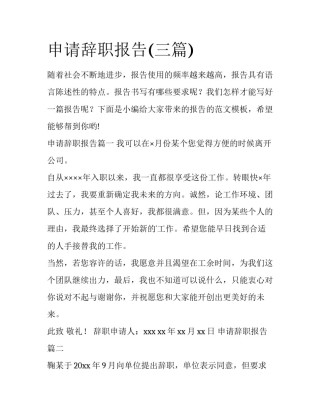 申请辞职报告(三篇)