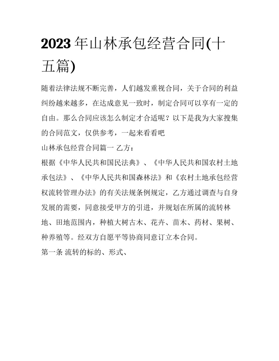 2023年山林承包经营合同(十五篇)_第1页