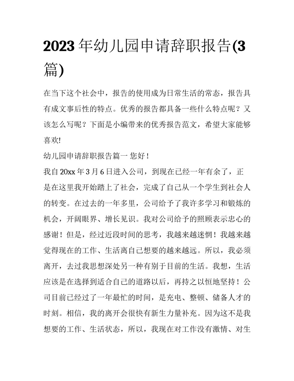 2023年幼儿园申请辞职报告(3篇)_第1页