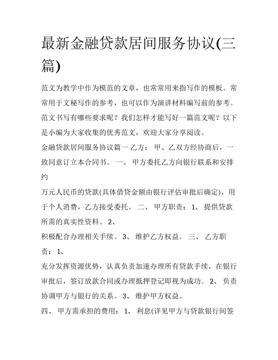 最新金融贷款居间服务协议(三篇)_第1页