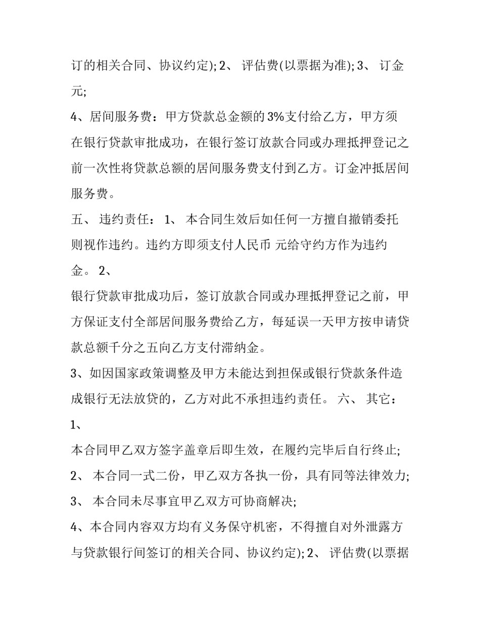 最新金融贷款居间服务协议(三篇)_第2页