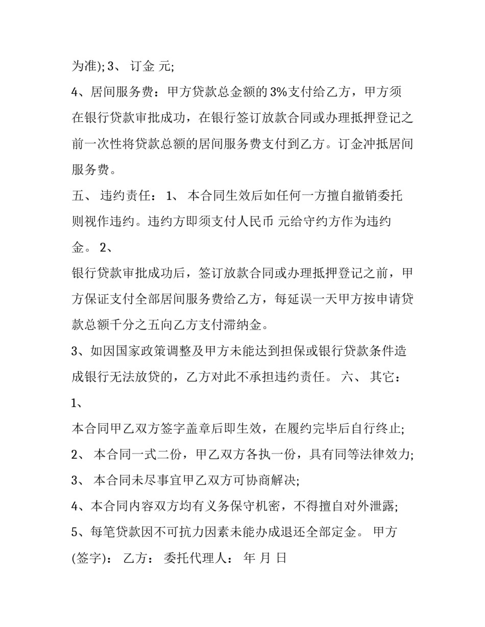 最新金融贷款居间服务协议(三篇)_第3页