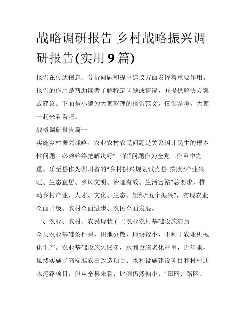 战略调研报告 乡村战略振兴调研报告(实用9篇)_第1页