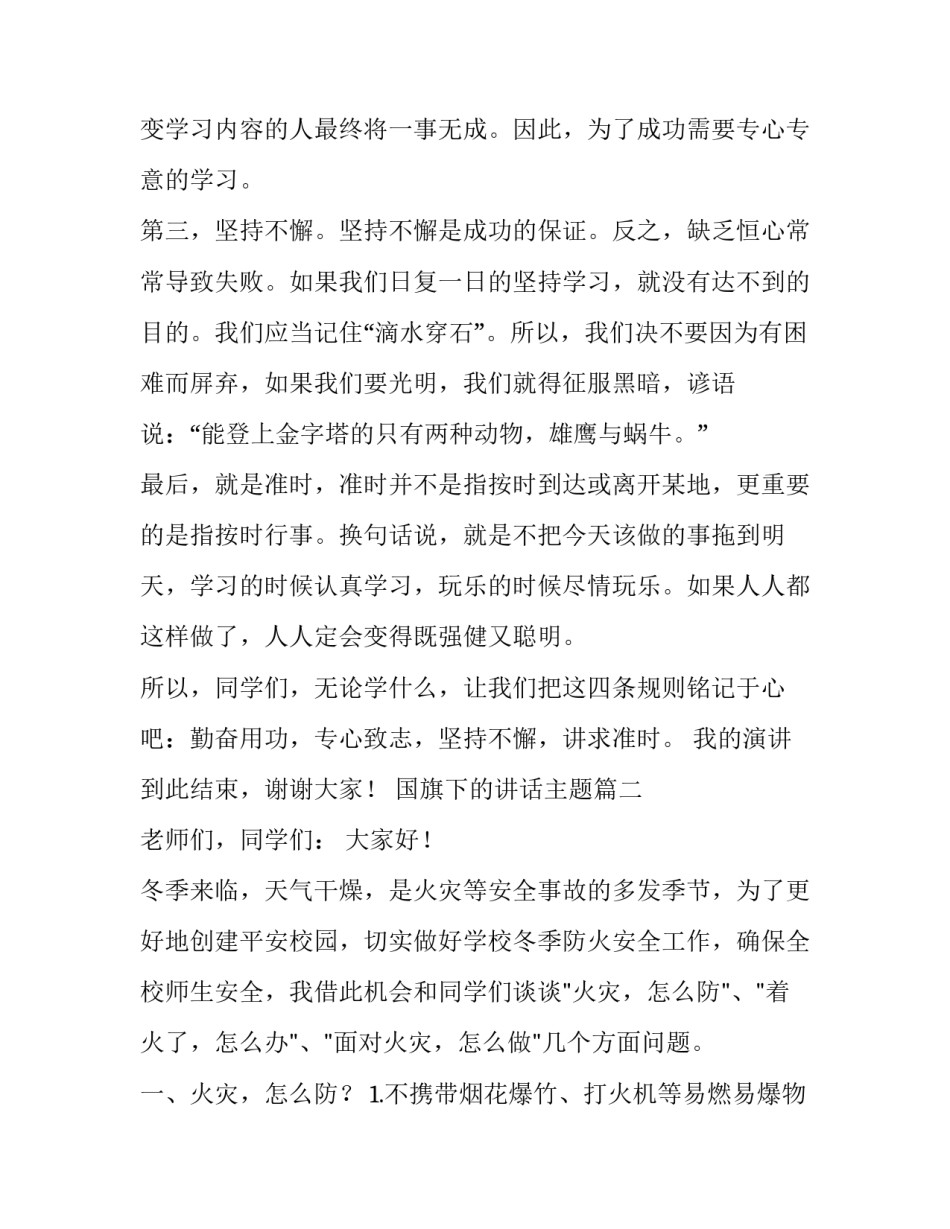 2023年国旗下的讲话主题(十六篇)_第3页