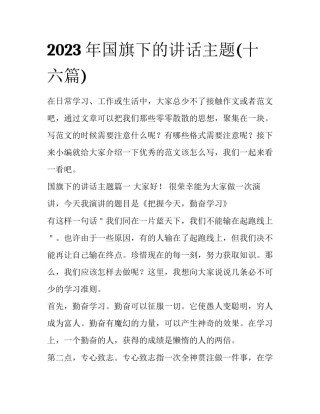 2023年国旗下的讲话主题(十六篇)