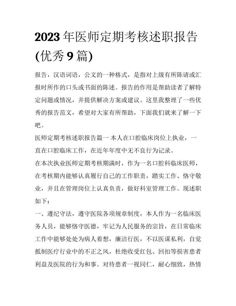2023年医师定期考核述职报告(优秀9篇)_第1页