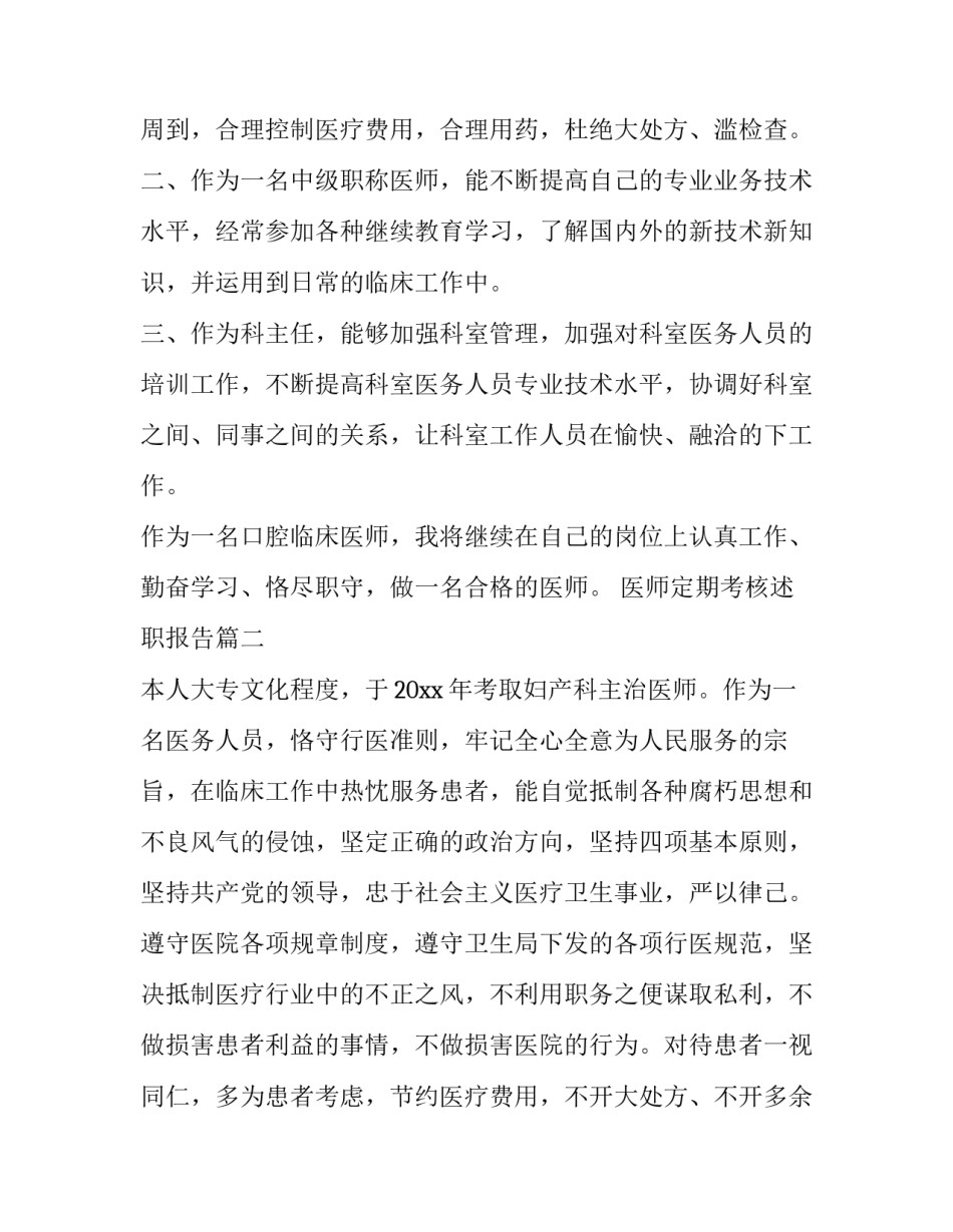 2023年医师定期考核述职报告(优秀9篇)_第2页