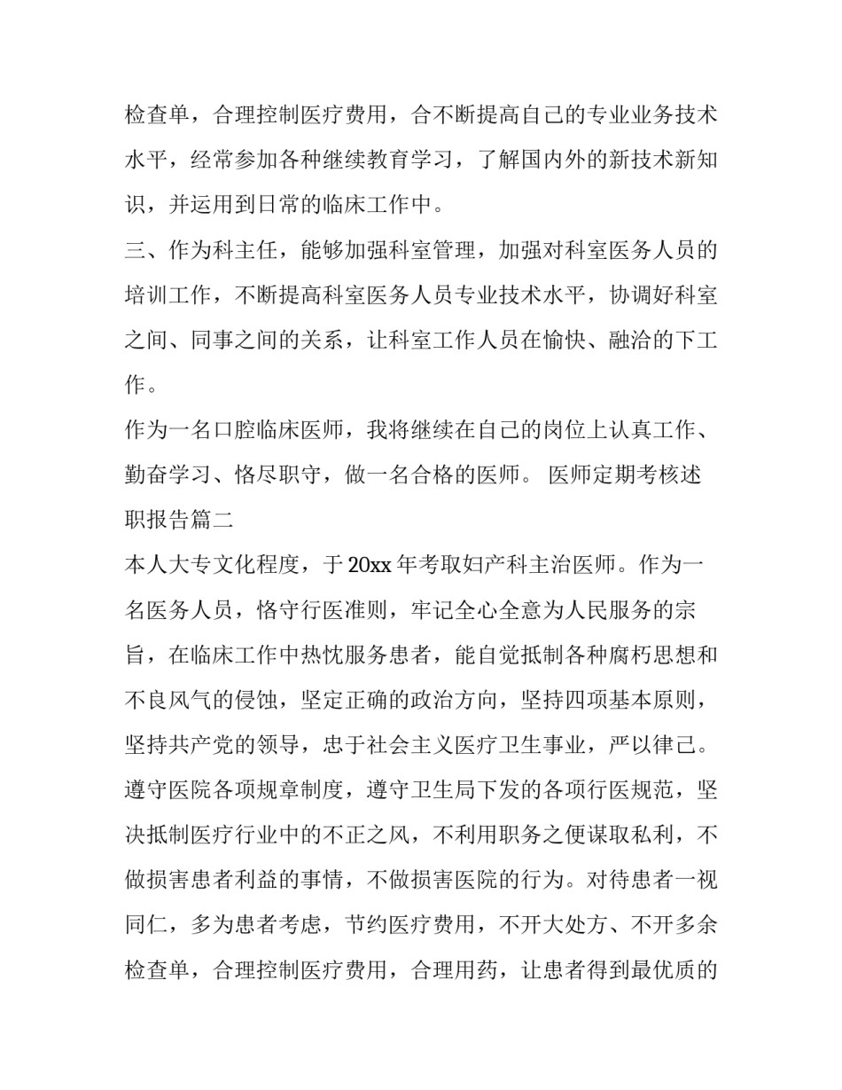 2023年医师定期考核述职报告(优秀9篇)_第3页