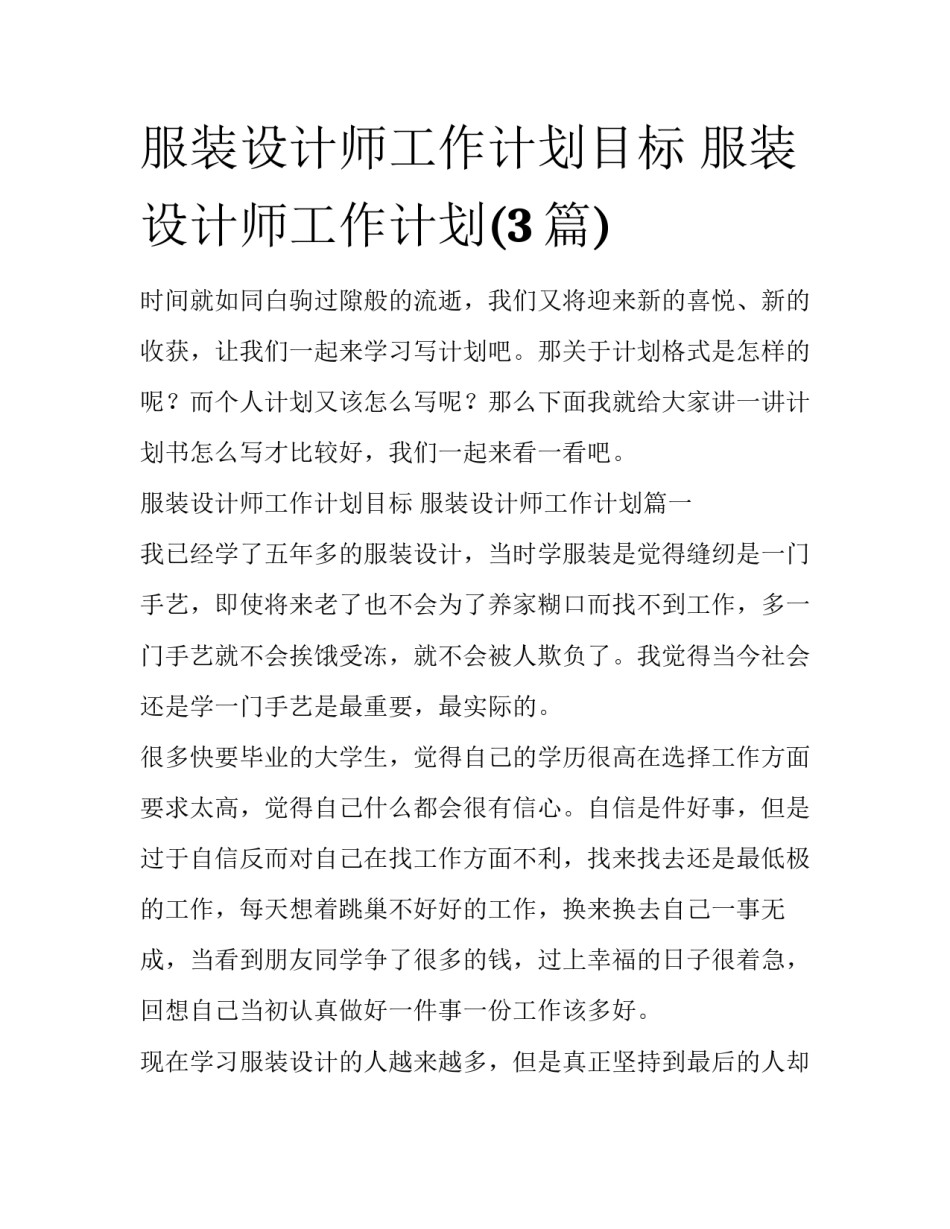 服装设计师工作计划目标 服装设计师工作计划(3篇)_第1页