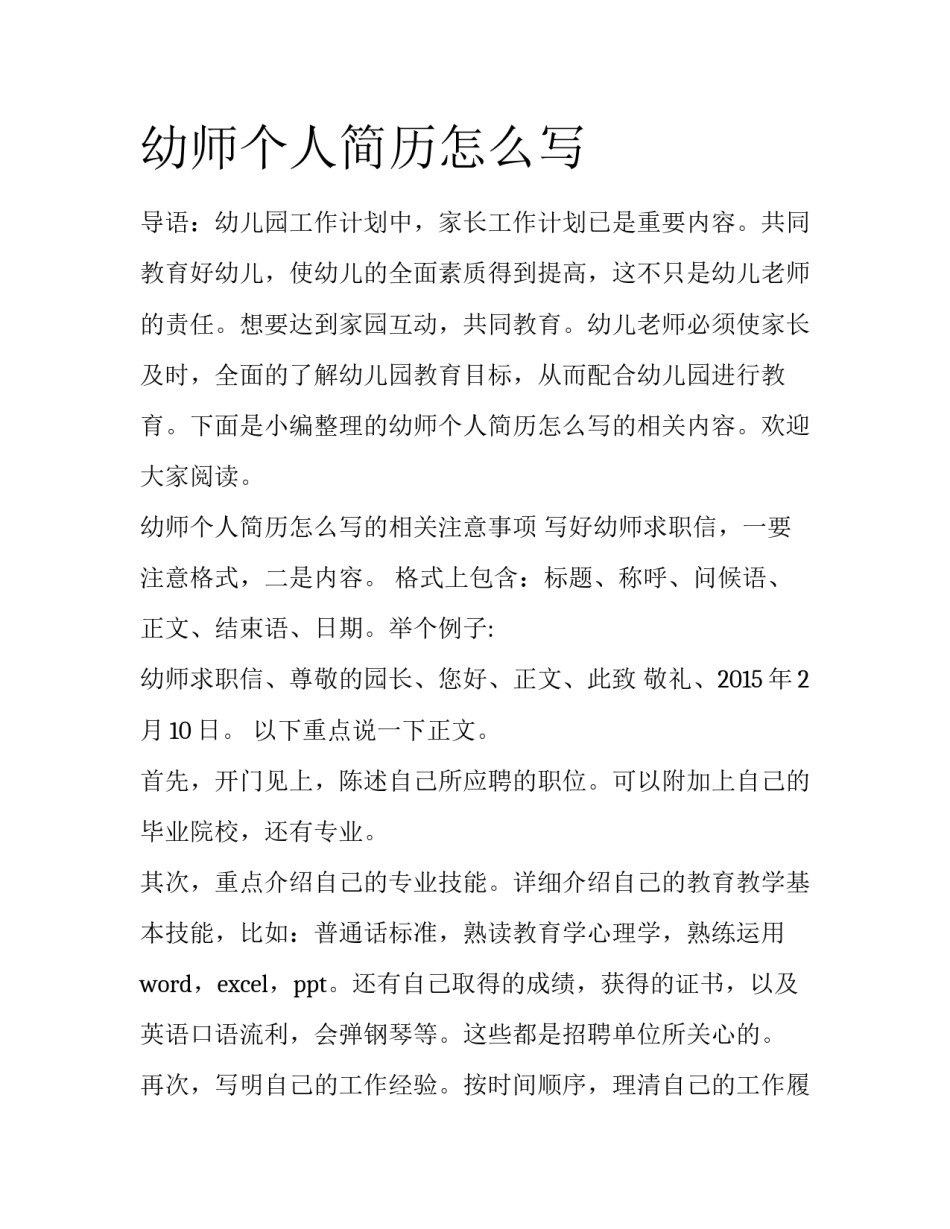 幼师个人简历怎么写_第1页