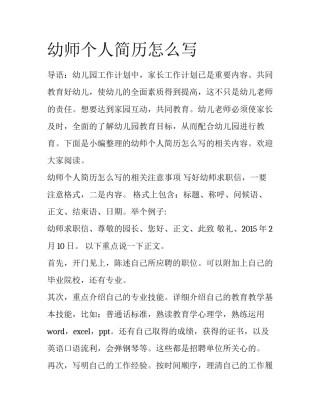 幼师个人简历怎么写