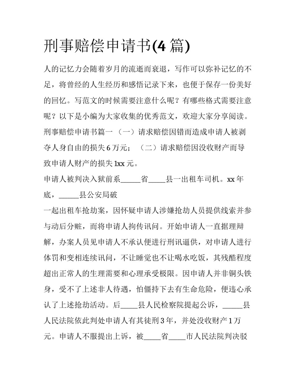 刑事赔偿申请书(4篇)_第1页