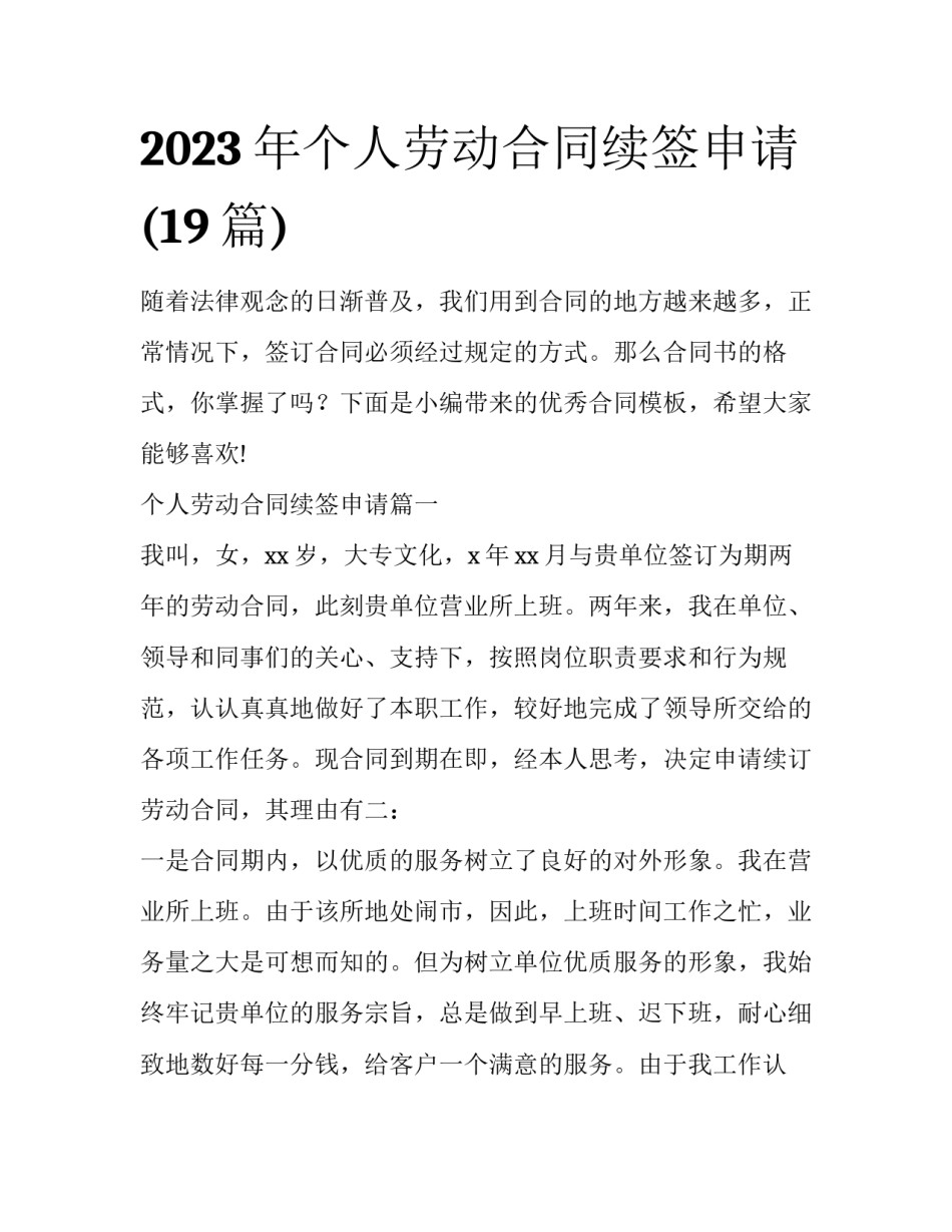 2023年个人劳动合同续签申请(19篇)_第1页