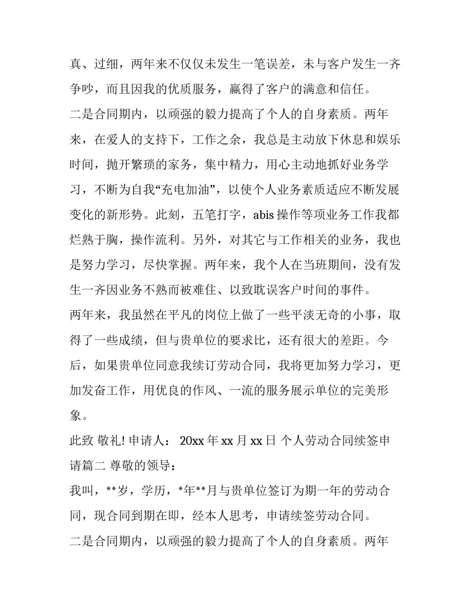 2023年个人劳动合同续签申请(19篇)_第2页