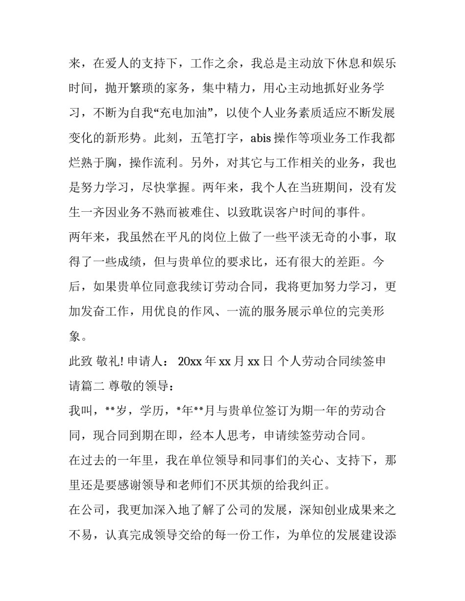 2023年个人劳动合同续签申请(19篇)_第3页