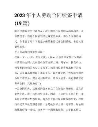 2023年个人劳动合同续签申请(19篇)
