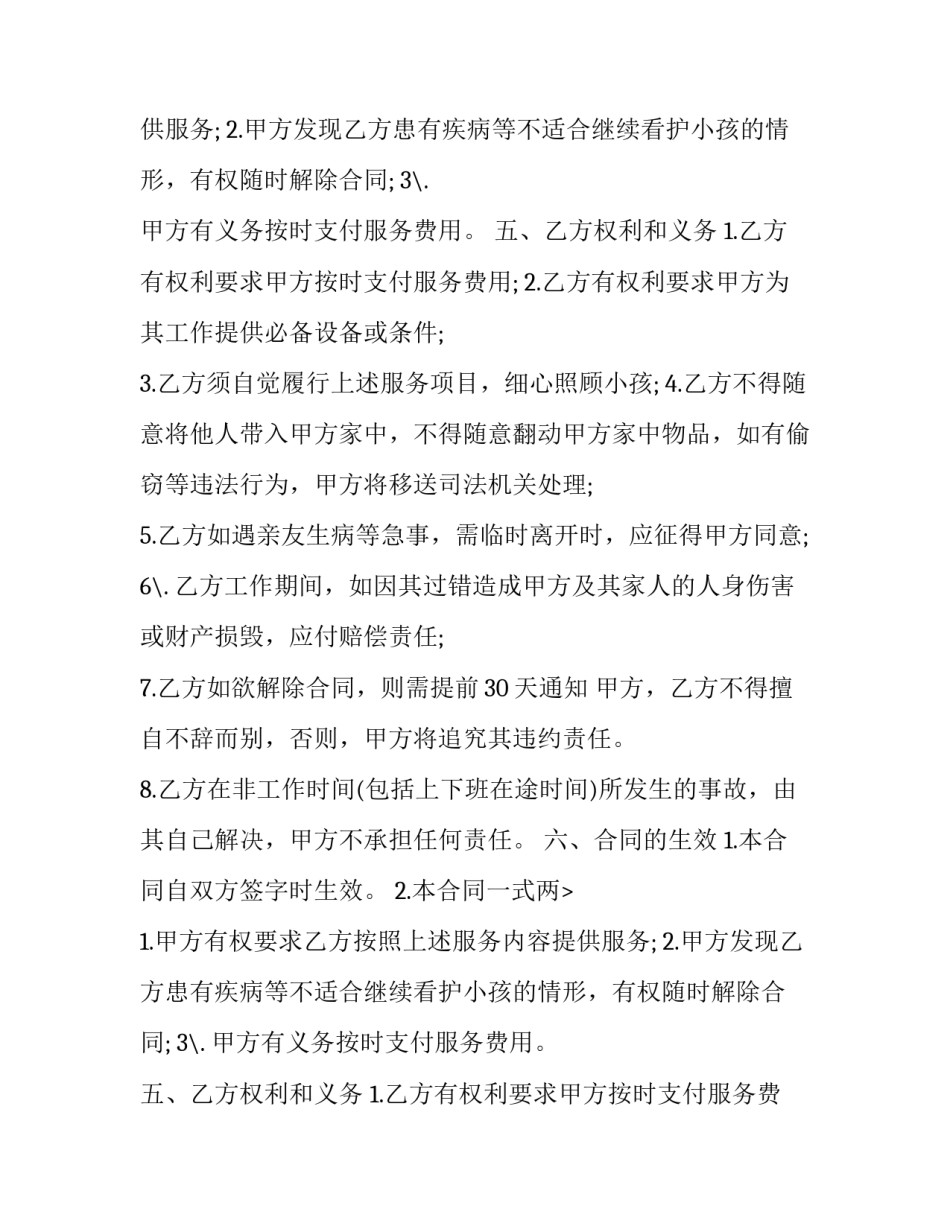 最新家政保姆雇佣合同(二十篇)_第2页