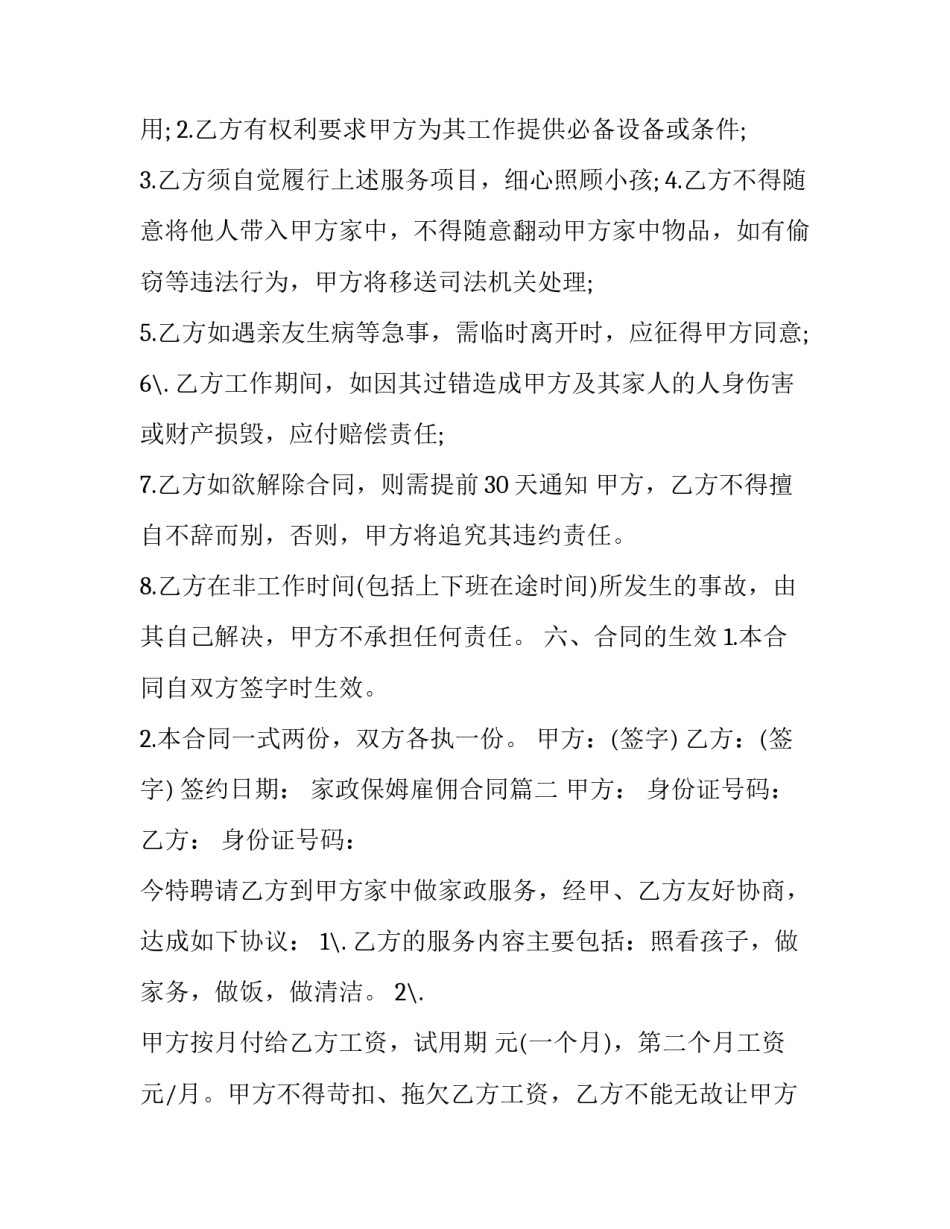 最新家政保姆雇佣合同(二十篇)_第3页