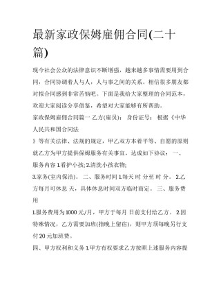 最新家政保姆雇佣合同(二十篇)