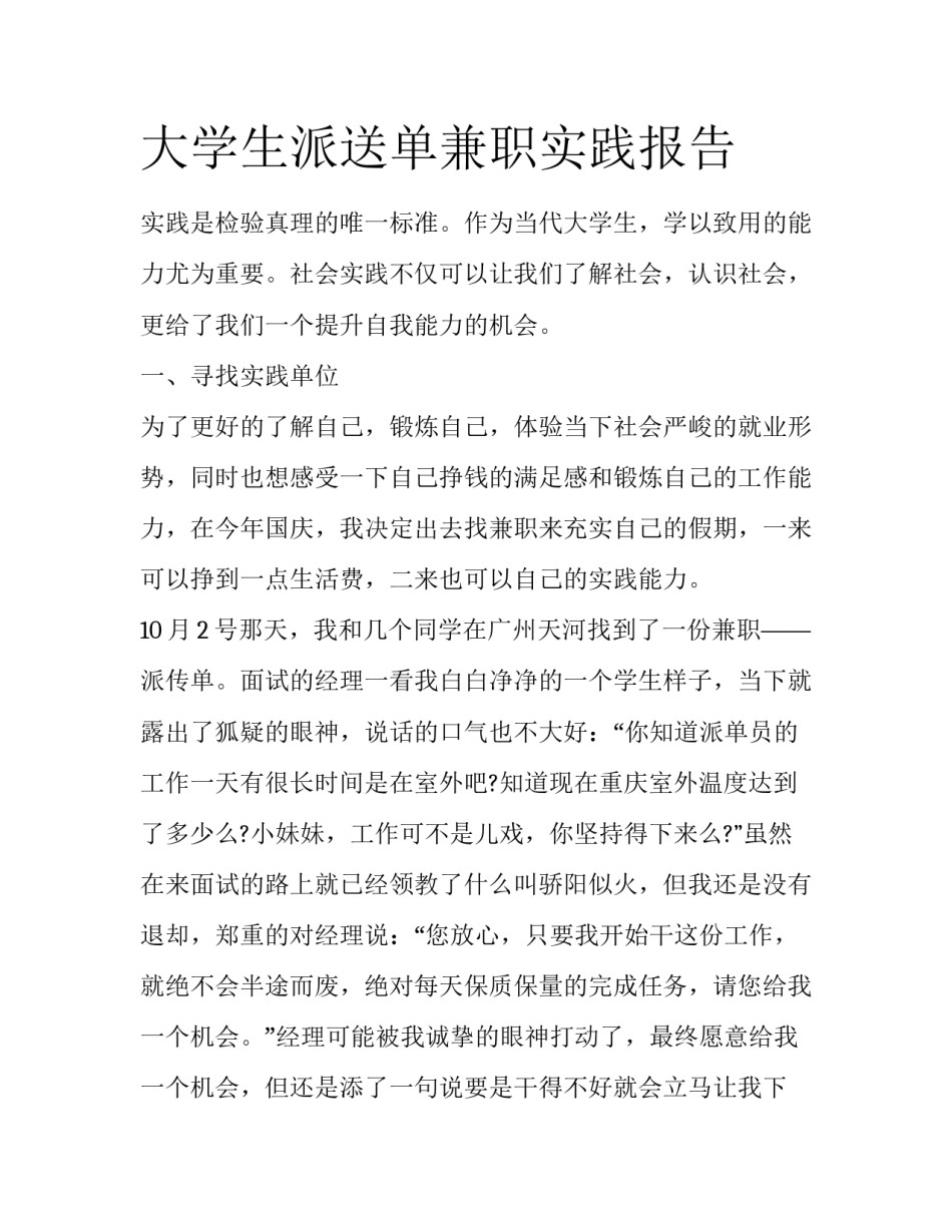 大学生派送单兼职实践报告_第1页