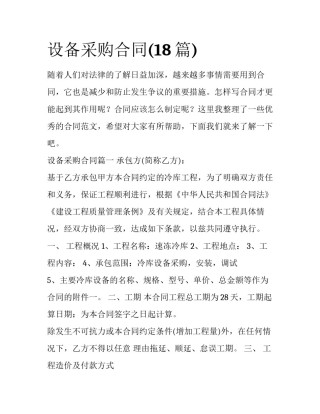 设备采购合同(18篇)
