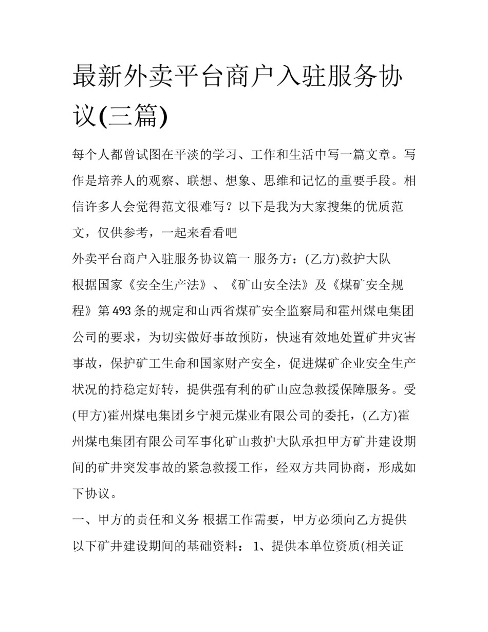 最新外卖平台商户入驻服务协议(三篇)_第1页