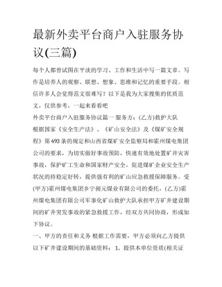 最新外卖平台商户入驻服务协议(三篇)