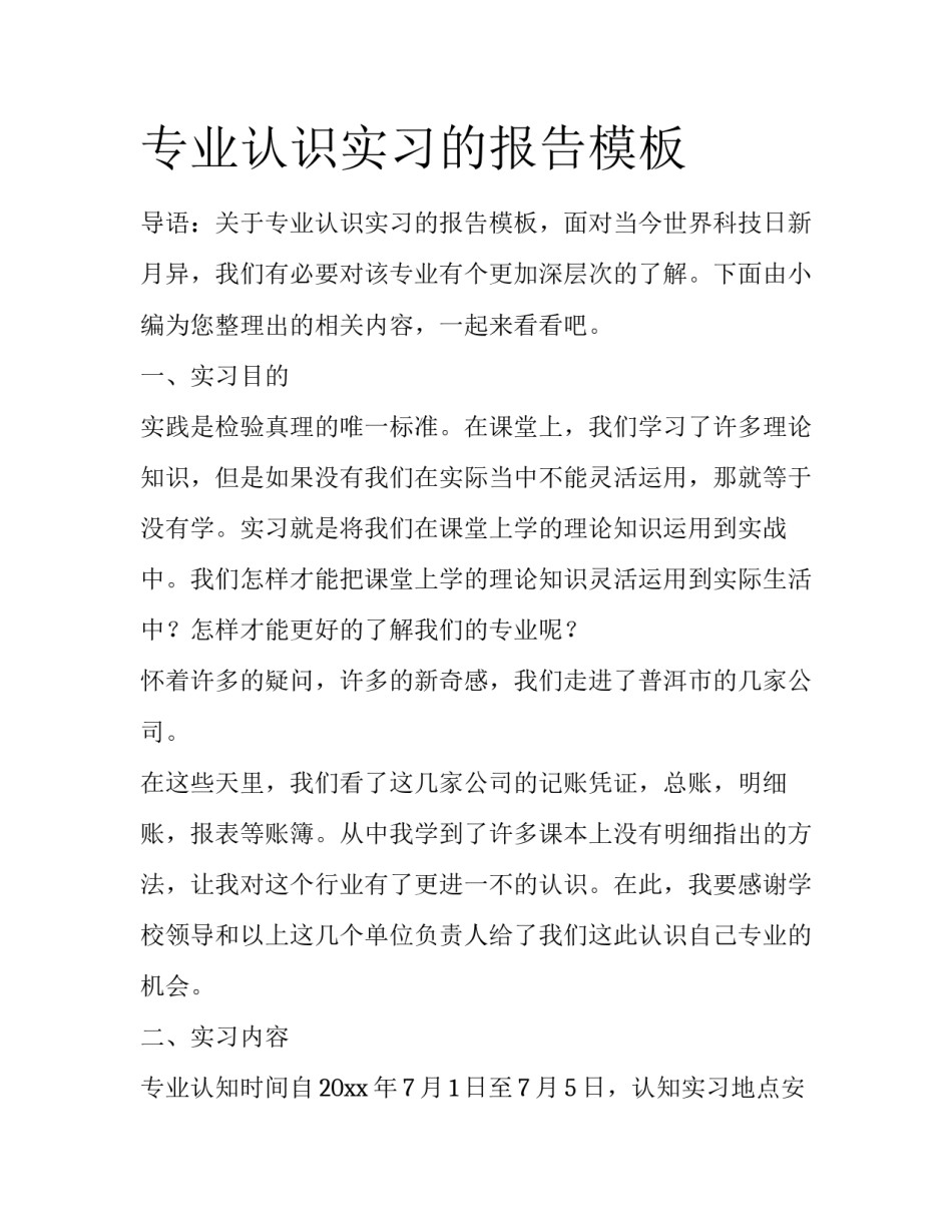 专业认识实习的报告模板_第1页
