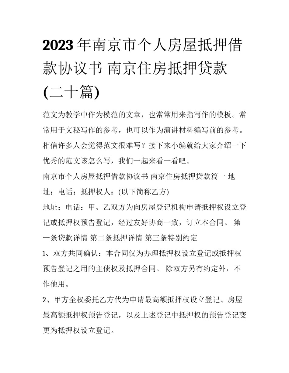 2023年南京市个人房屋抵押借款协议书 南京住房抵押贷款(二十篇)_第1页