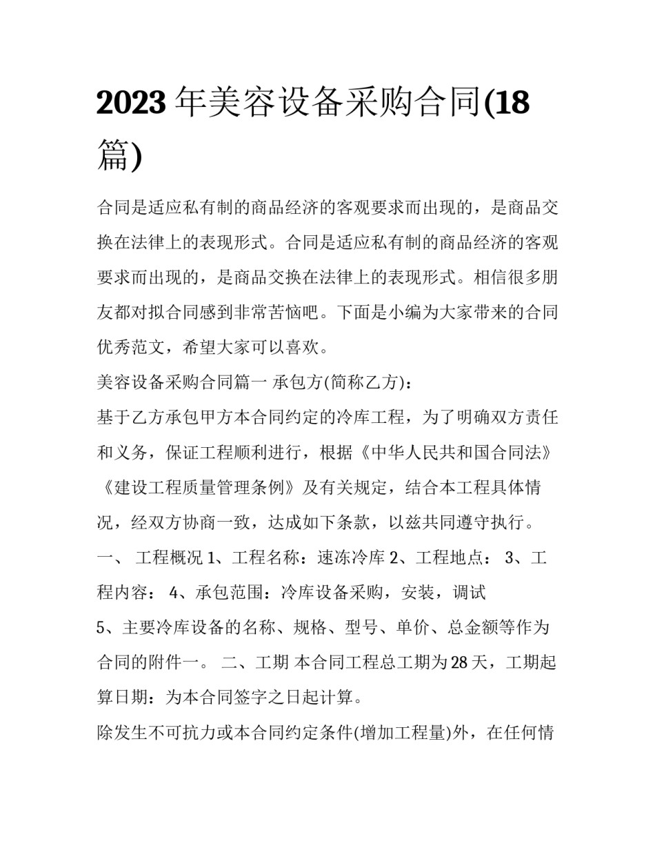 2023年美容设备采购合同(18篇)_第1页