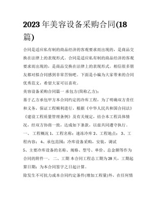 2023年美容设备采购合同(18篇)