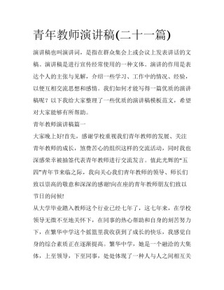 青年教师演讲稿(二十一篇)