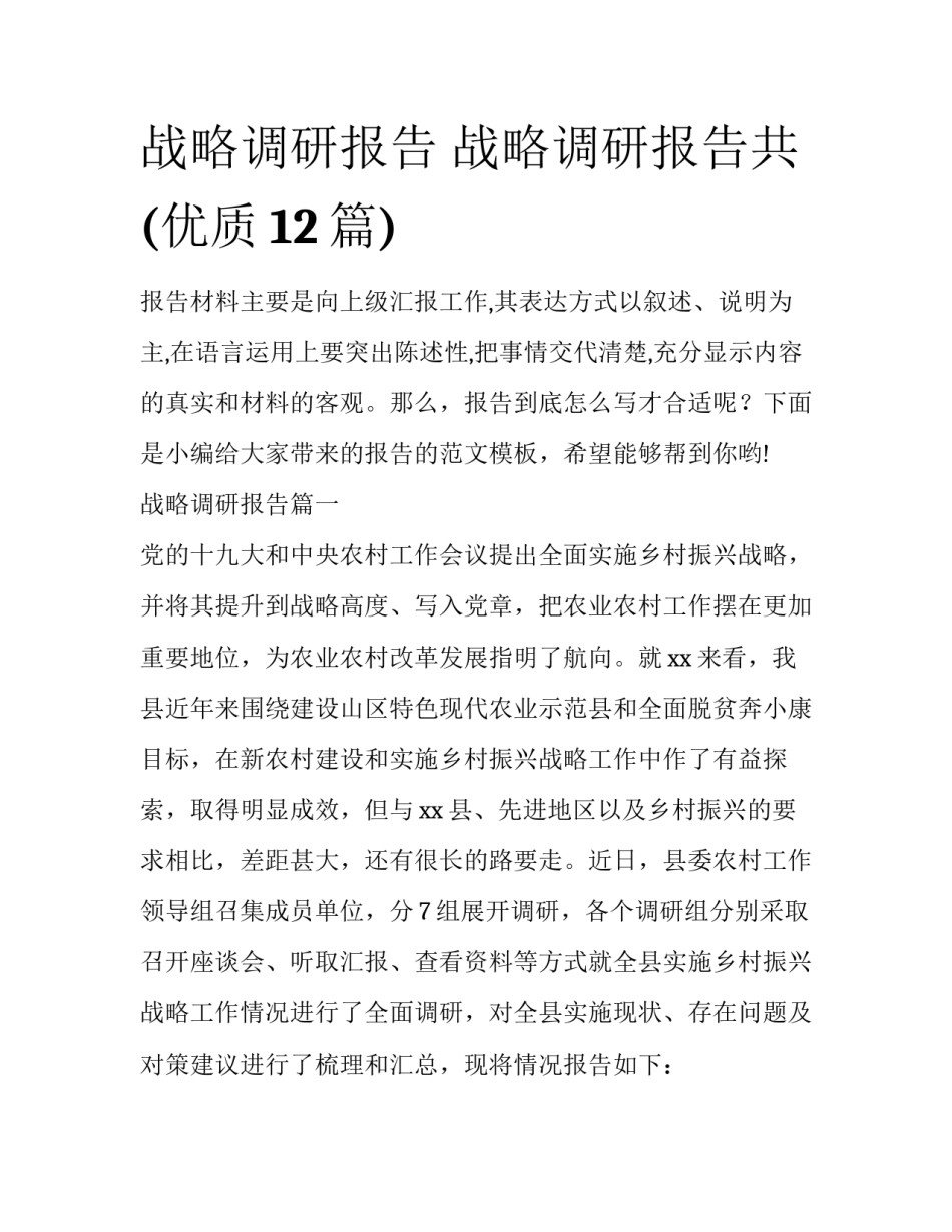 战略调研报告 战略调研报告共(优质12篇)_第1页