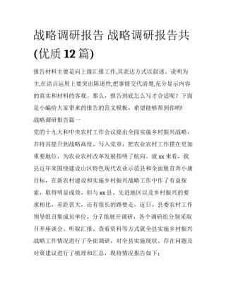 战略调研报告 战略调研报告共(优质12篇)