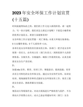 2023年安全环保工作计划宣贯(十五篇)