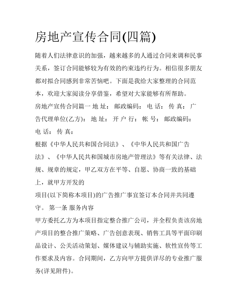 房地产宣传合同(四篇)_第1页