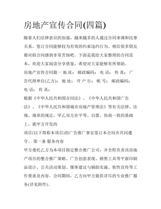 房地产宣传合同(四篇)