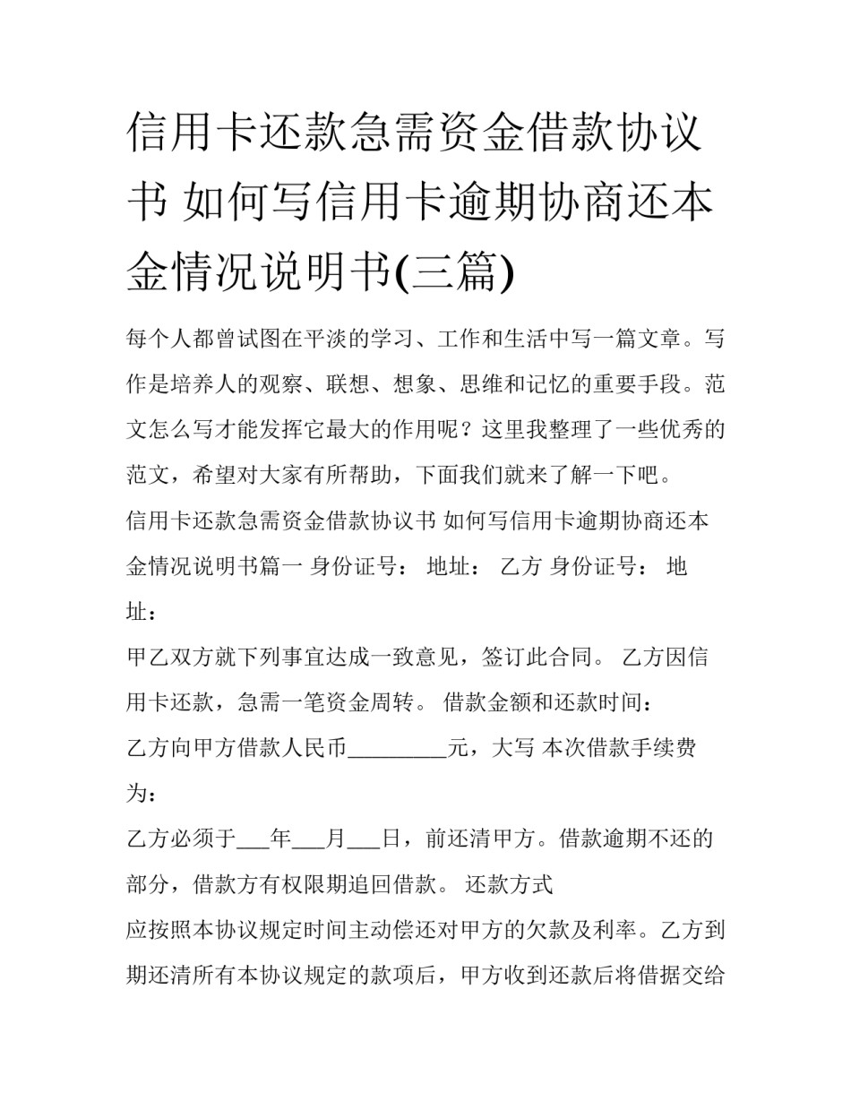信用卡还款急需资金借款协议书 如何写信用卡逾期协商还本金情况说明书(三篇)_第1页