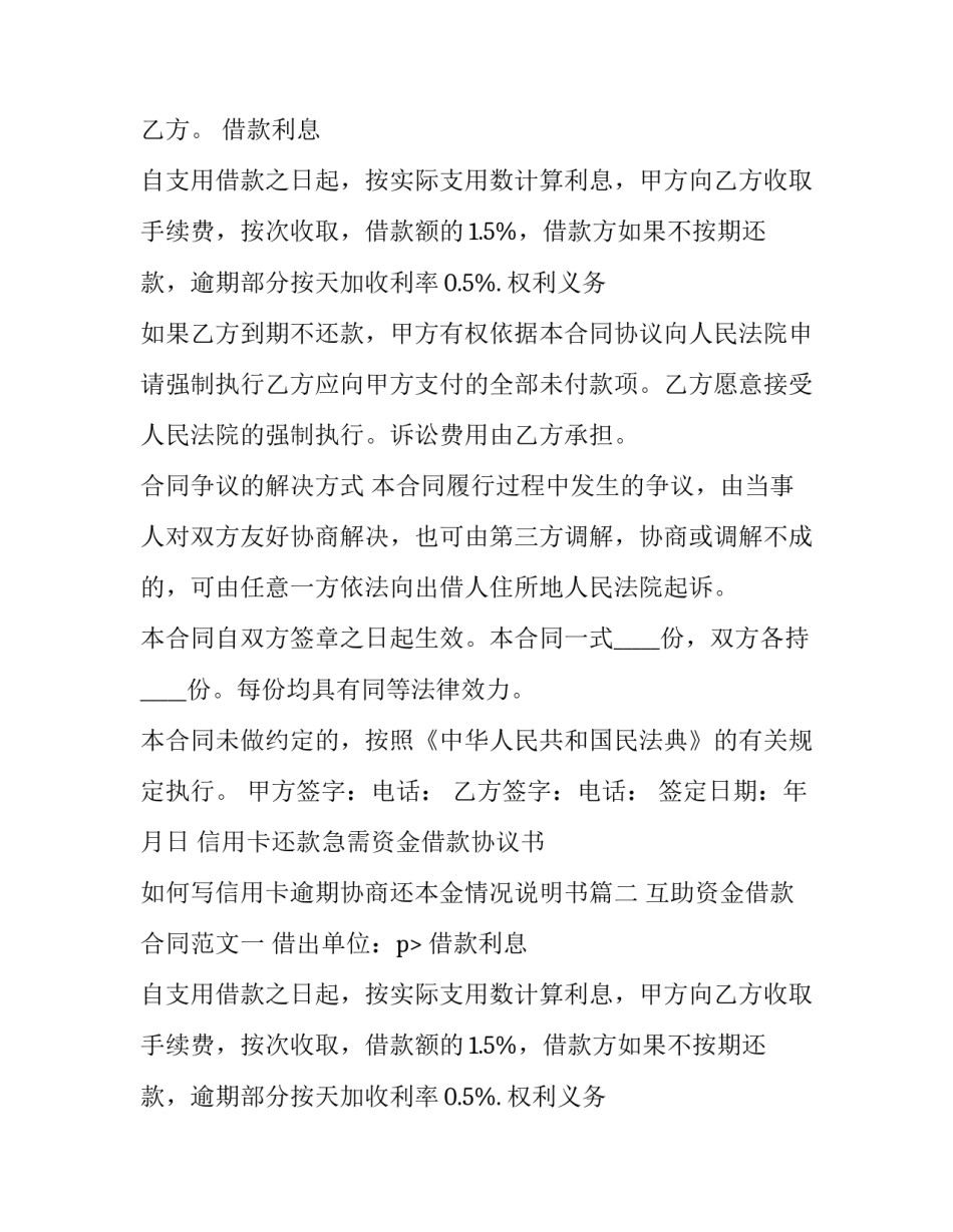 信用卡还款急需资金借款协议书 如何写信用卡逾期协商还本金情况说明书(三篇)_第2页