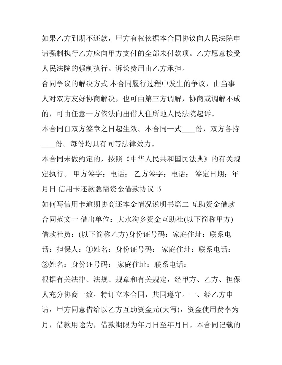 信用卡还款急需资金借款协议书 如何写信用卡逾期协商还本金情况说明书(三篇)_第3页