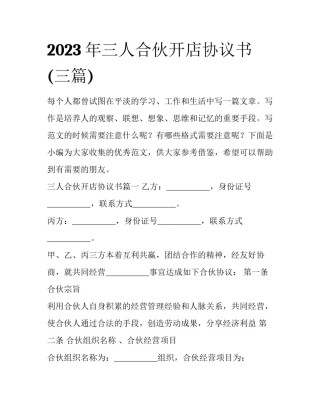 2023年三人合伙开店协议书(三篇)