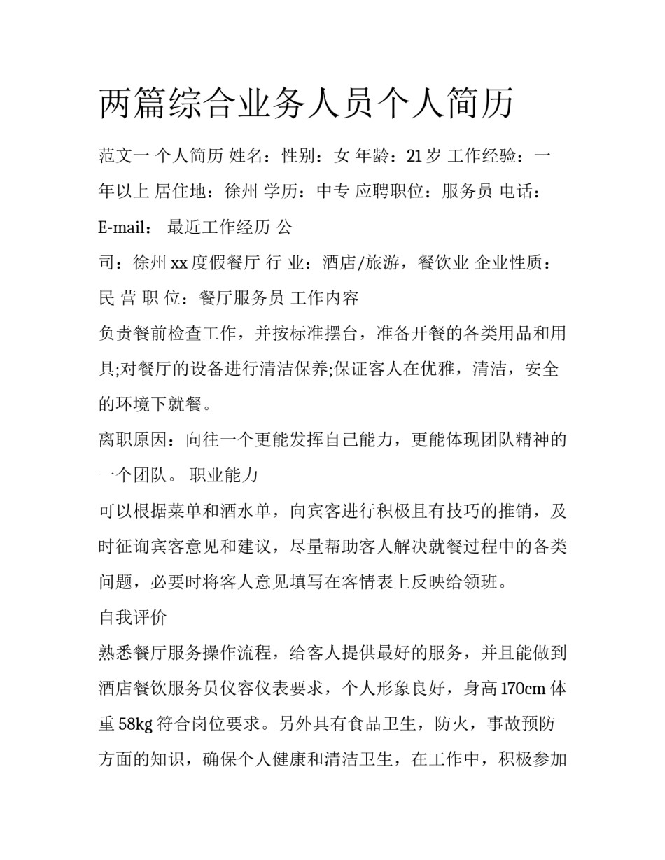 两篇综合业务人员个人简历_第1页