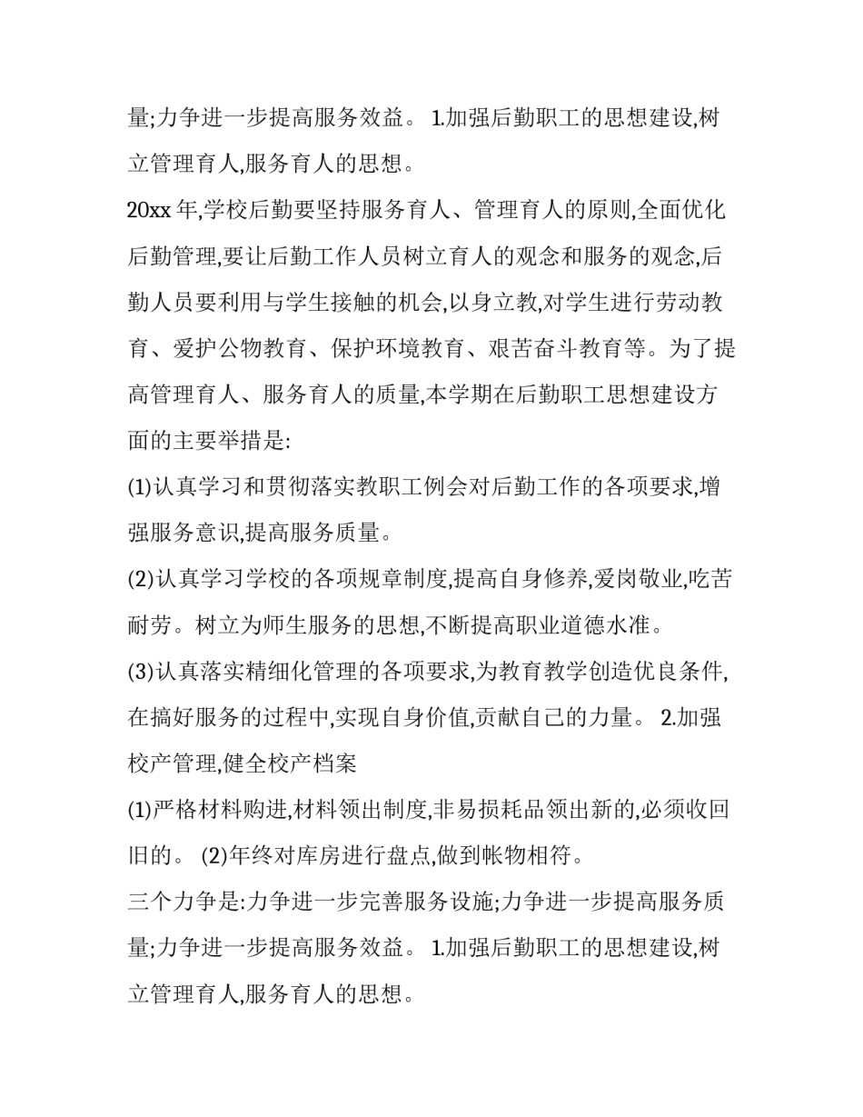 最新公司后勤工作计划(三篇)_第2页