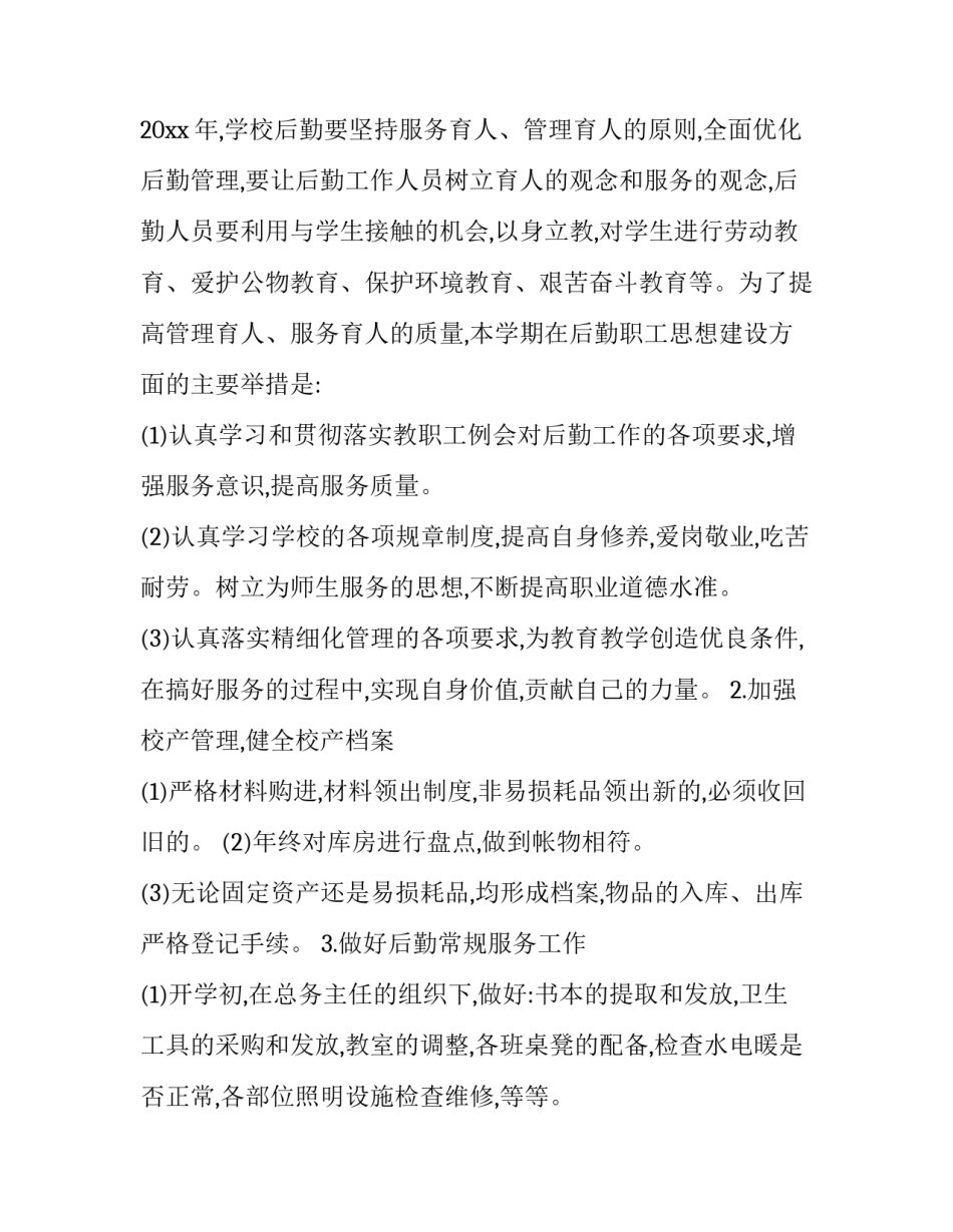 最新公司后勤工作计划(三篇)_第3页